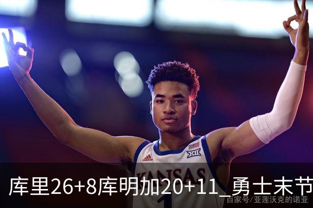 库里26+8库明加20+11 勇士末节崩盘负残阵灰熊