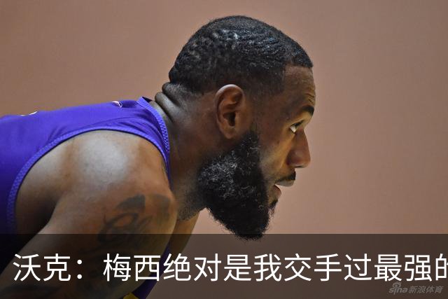 沃克：梅西绝对是我交手过最强的球员，他用足球做出的事太吓人了